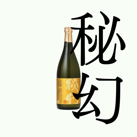 秘幻・大吟釀(限量)