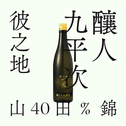 釀人九平次 彼之地