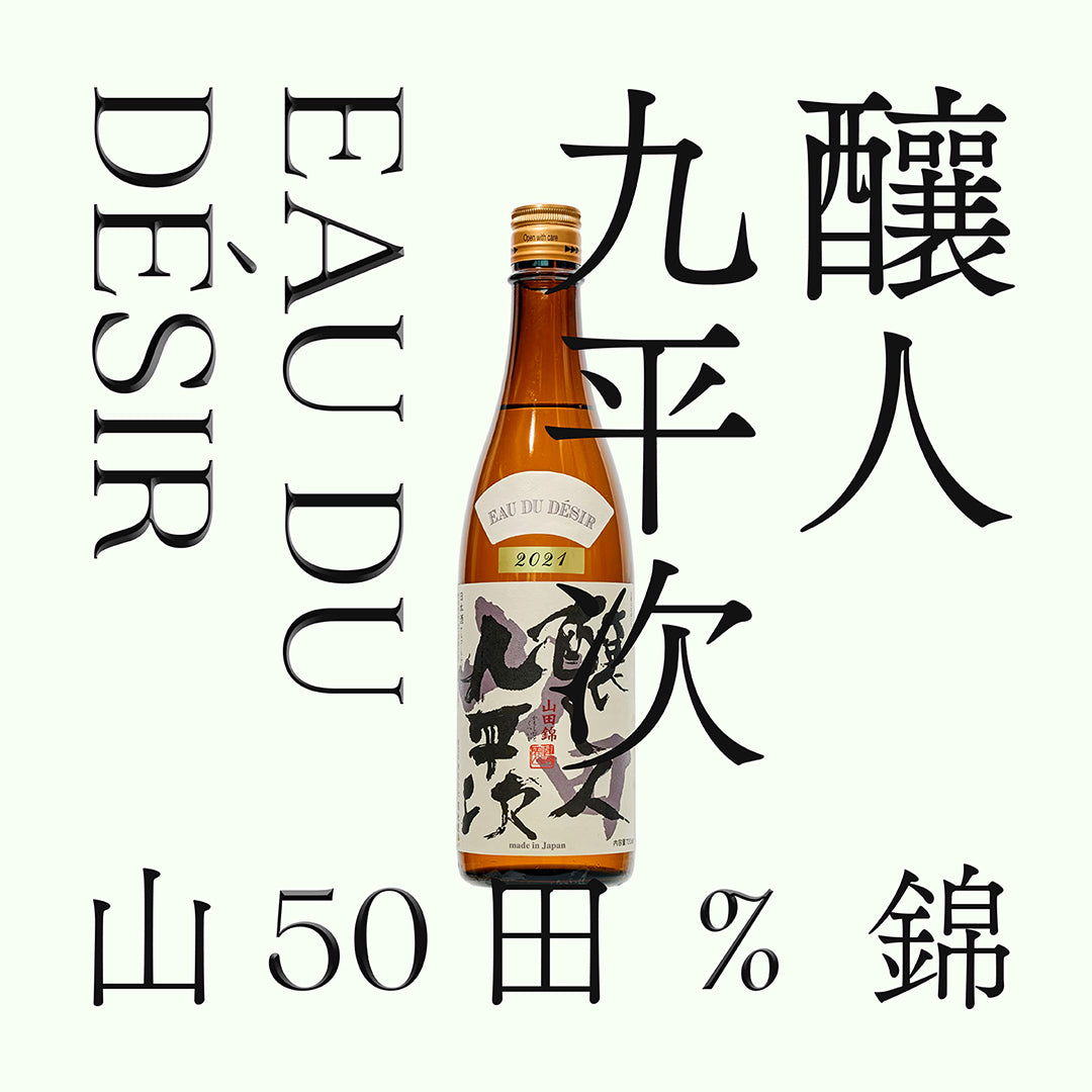 釀人九平次・山田錦・純米大吟釀
