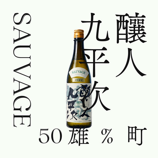 釀人九平次 雄町