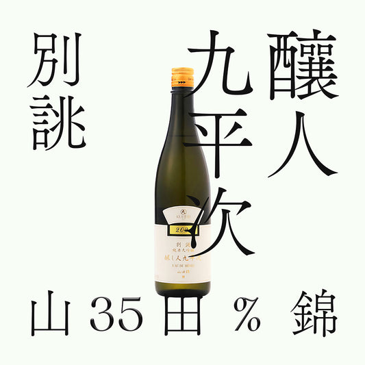 釀人九平次 別誂