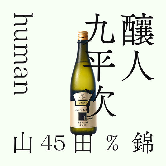 釀人九平次・human・純米大吟釀