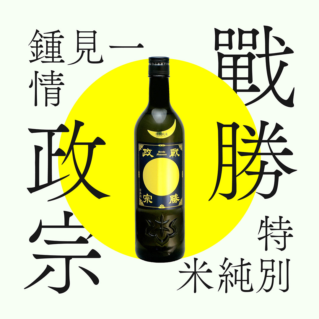 戰勝政宗・特別純米