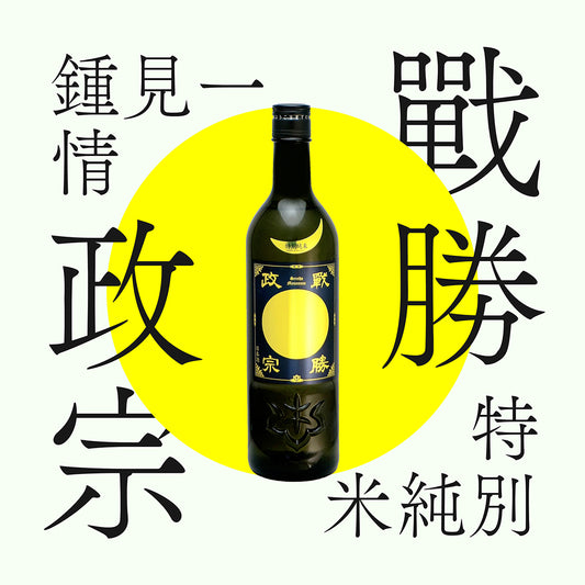 戰勝政宗・特別純米