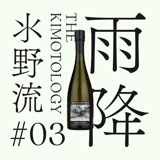 雨降・THE KIMOTOLOGY・「水野流#03|生酛」純米大吟釀
