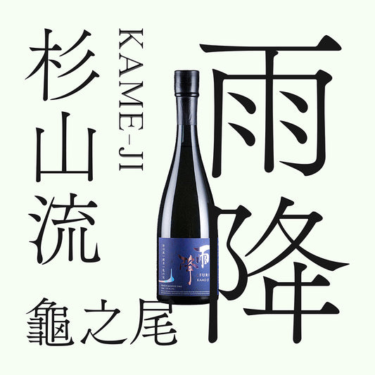 雨降・KAME-JI・「杉山流|龜之尾」純米(限量)