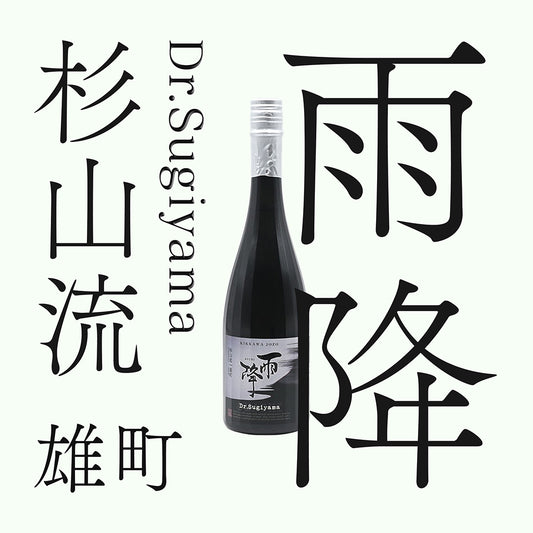 雨降 Dr.Sugiyama 杉山流 純米