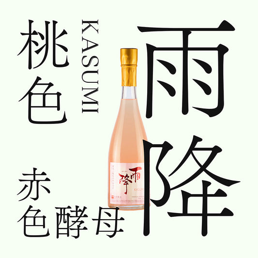 雨降 純米 桃色