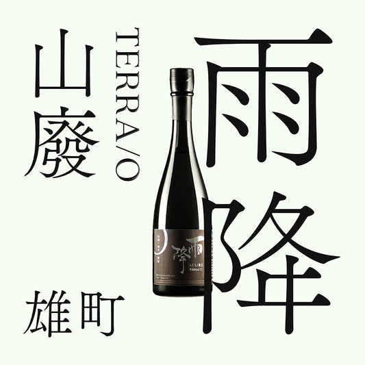 雨降・TERRA/O・「雄町|山廢」純米