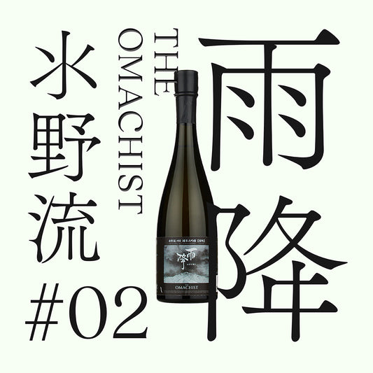 雨降 水野流 雄町 純米大吟釀