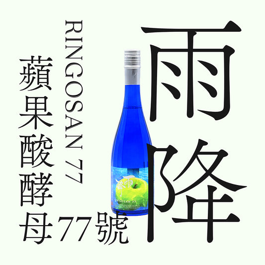 雨降 蘋果酸酵母 純米
