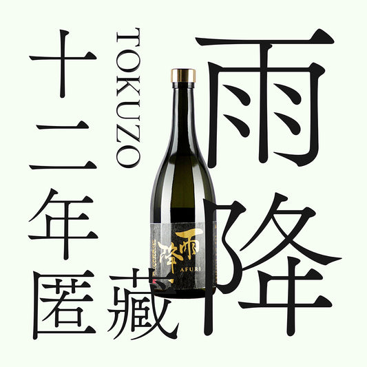 雨降 十二年匿藏 吟釀