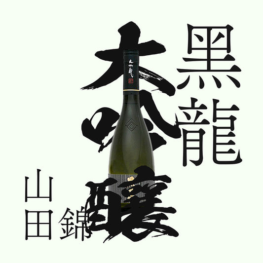 黑龍 大吟釀