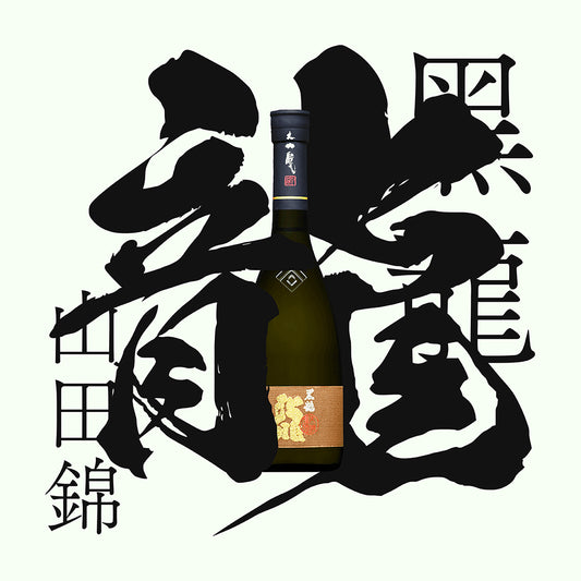 黑龍 龍 大吟釀