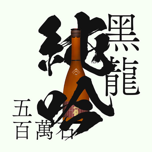 黑龍 純吟 純米吟釀