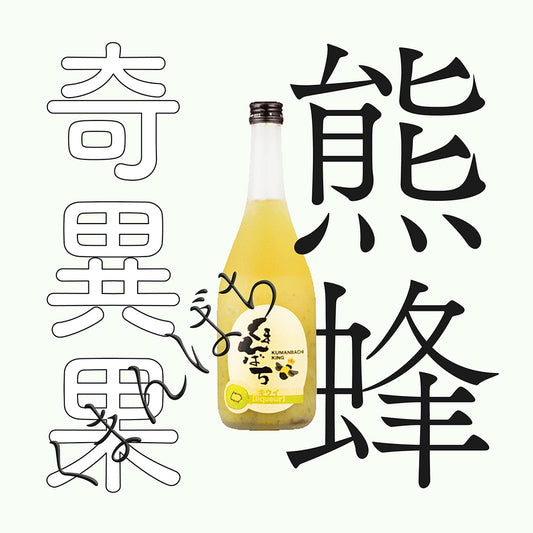 松藏屋・熊蜂・奇異果酒