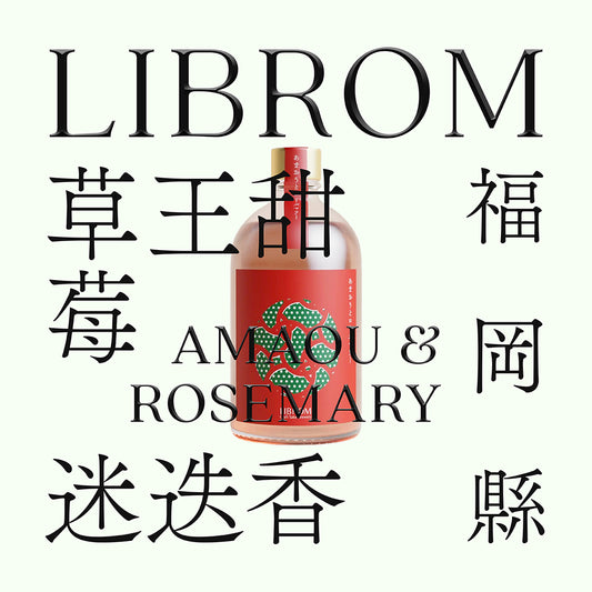 LIBROM・甜王草莓|迷迭香・無濾過生原酒