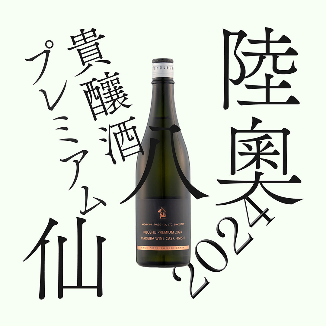 陸奧八仙・「馬德拉桶熟成」貴釀酒 2024