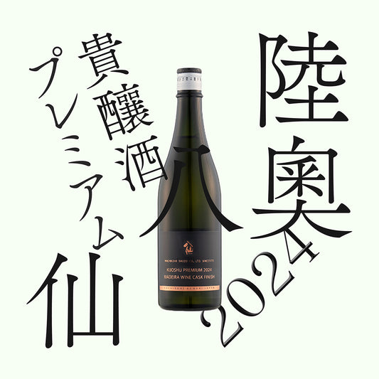 陸奧八仙・「馬德拉桶熟成」貴釀酒 2024