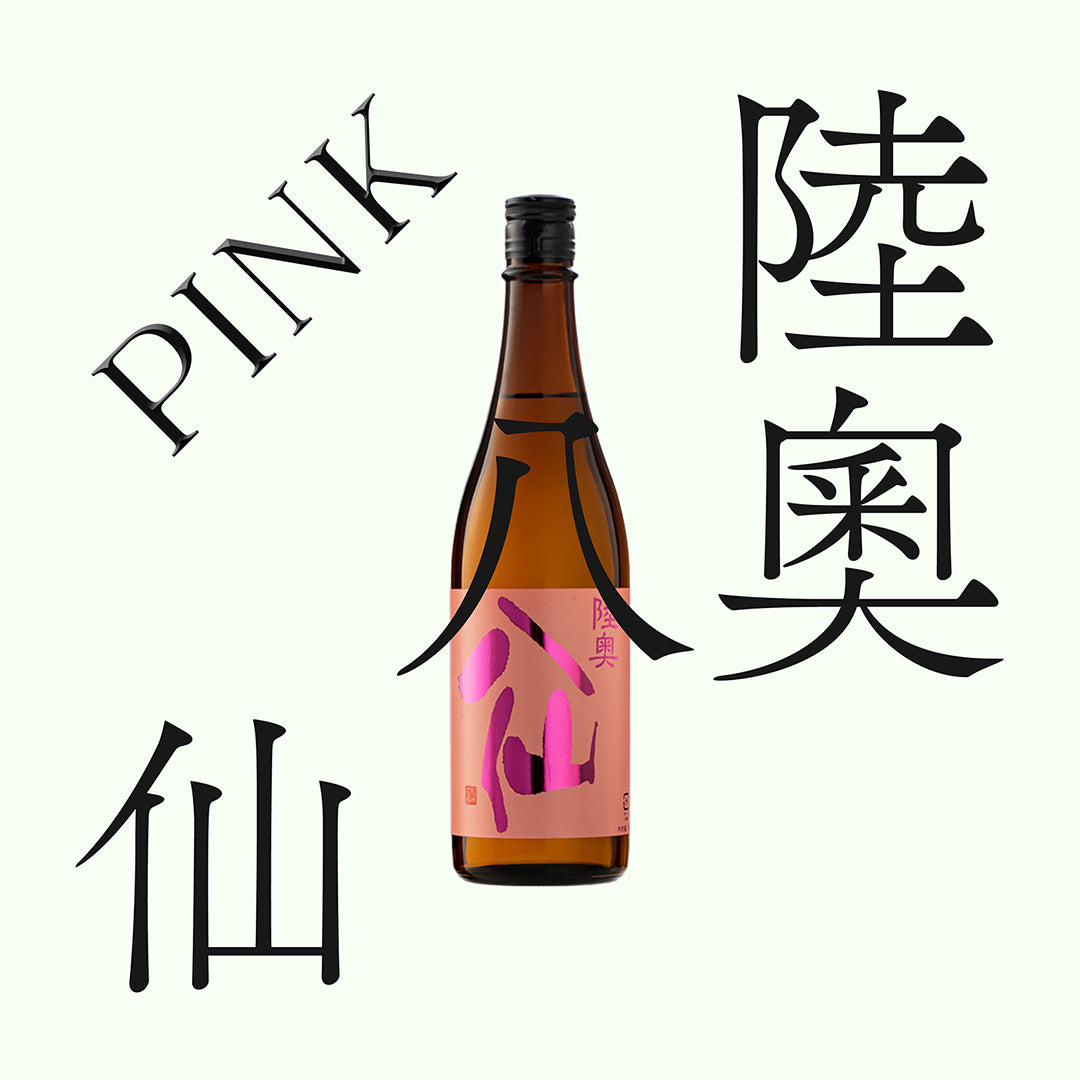 陸奧八仙・粉紅標 PINK・吟釀