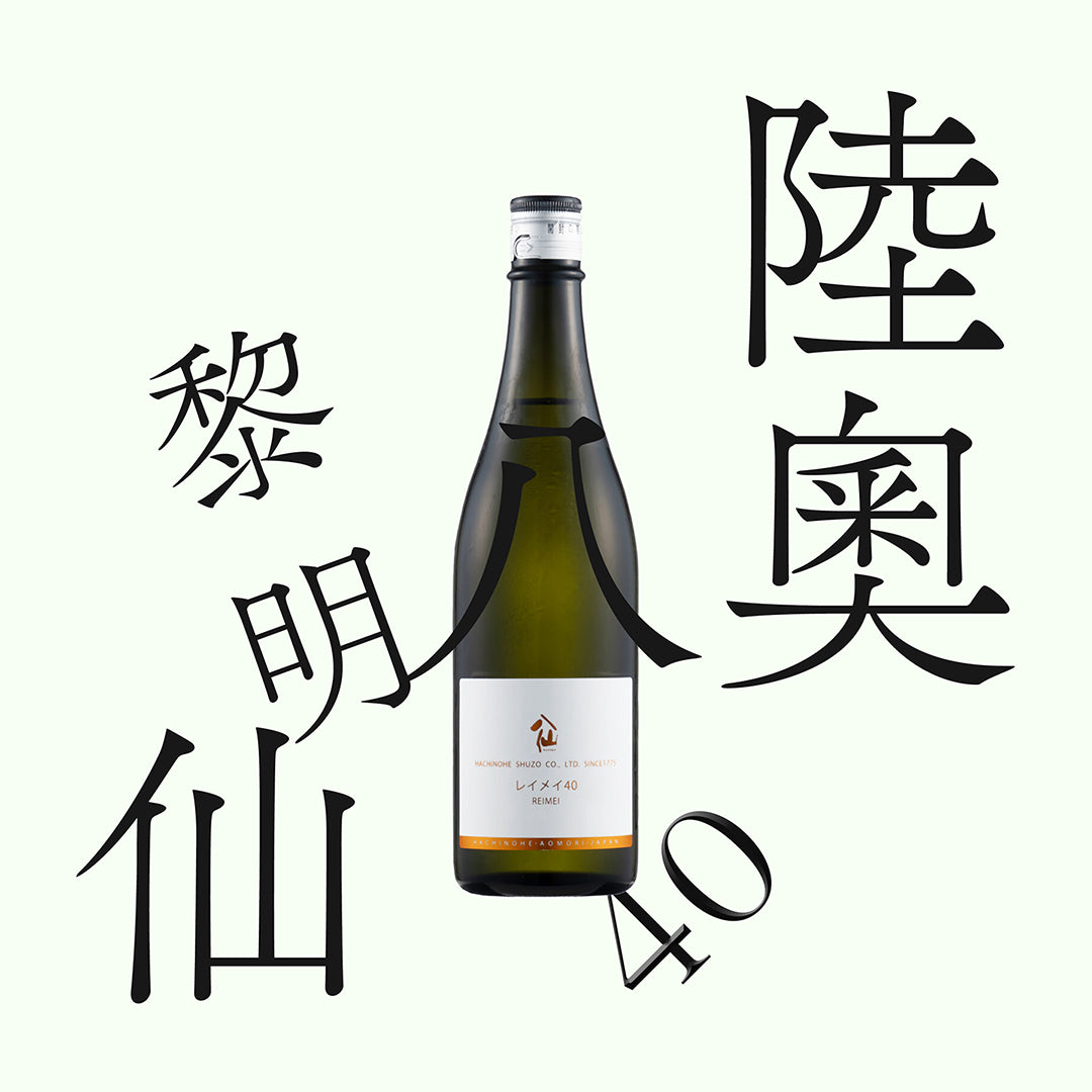 陸奧八仙 レイメイ 40