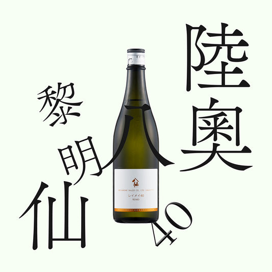 陸奧八仙 レイメイ 40