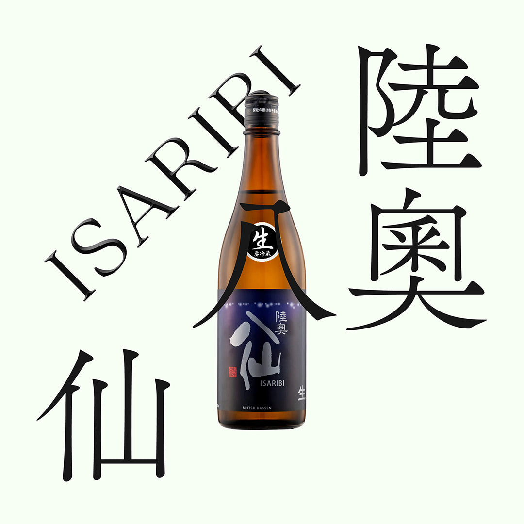 陸奧八仙・ISARIBI・特別純米「生原酒」