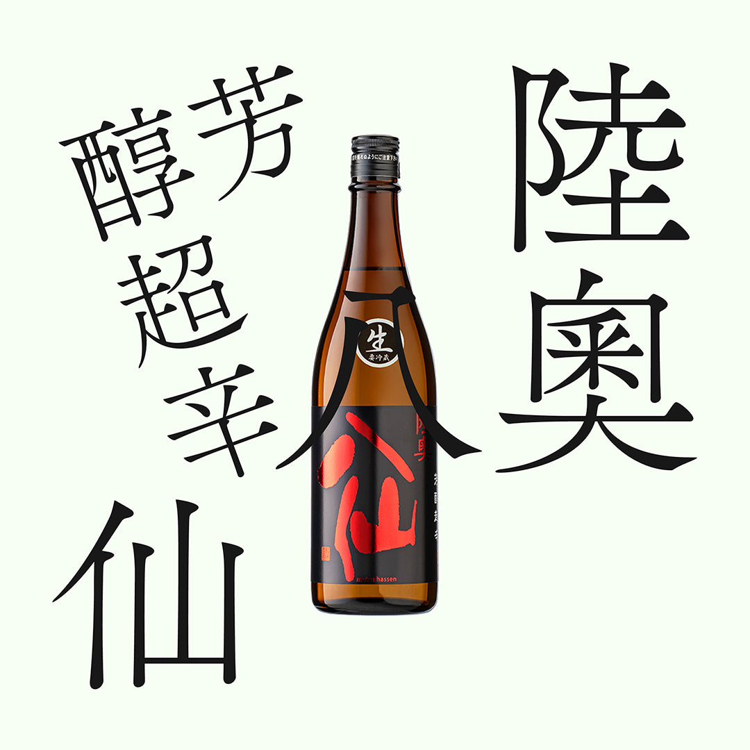 陸奧八仙・芳醇超辛・純米「生原酒」