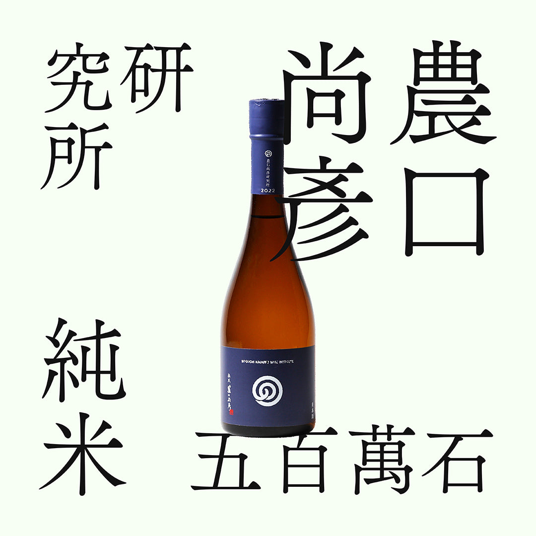 農口尚彥研究所 純米 無濾過生原酒