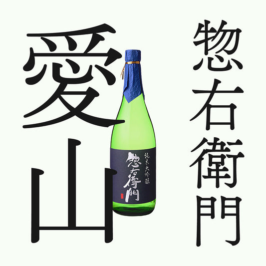 惣右衛門・愛山・純米大吟釀(限量)