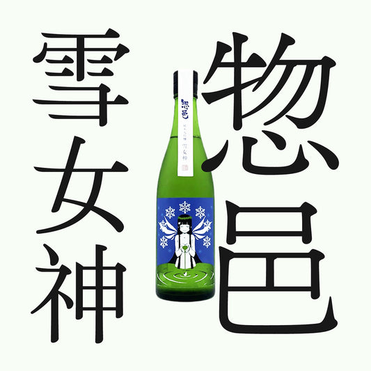惣邑・雪女神・純米大吟釀(限量)