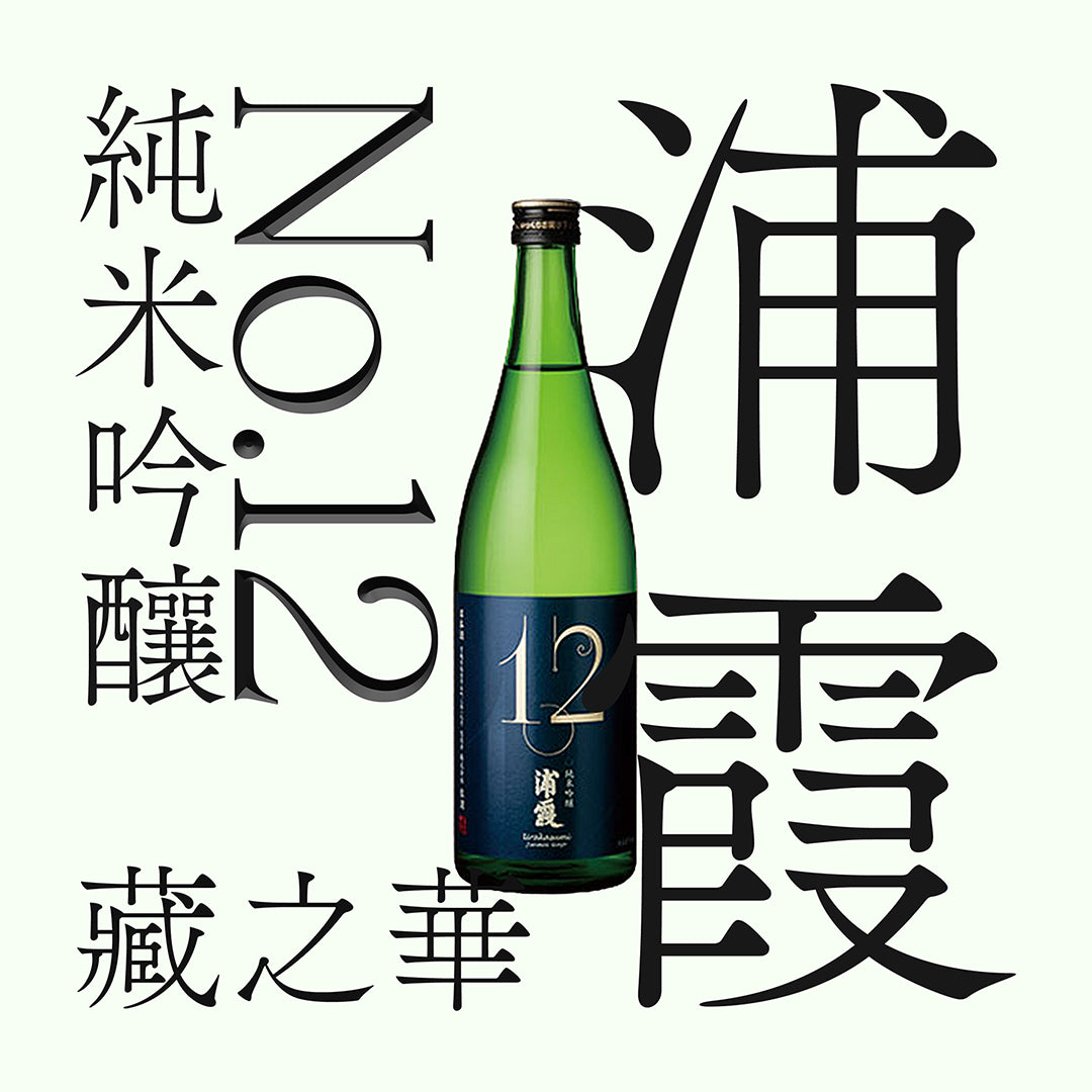 浦霞・No.12・純米吟釀