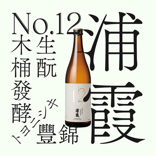 浦霞 No.12 純米