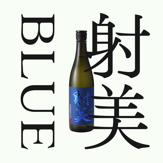 射美・BLUE・純米「無濾過生原酒」(限量)