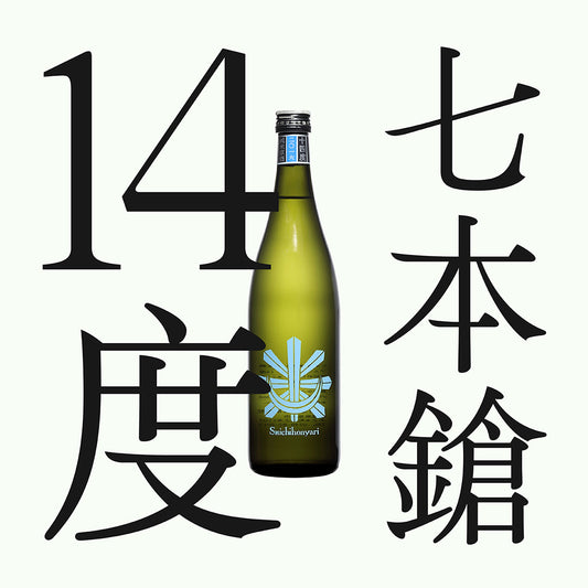 七本鎗・14度・純米原酒(限量)