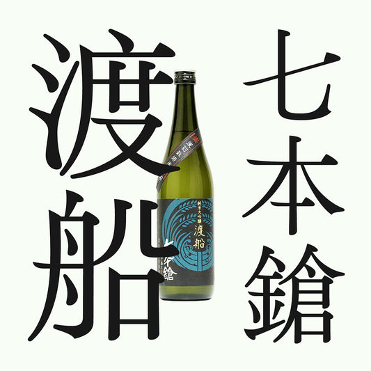 七本鎗・渡船・純米大吟釀(限量)