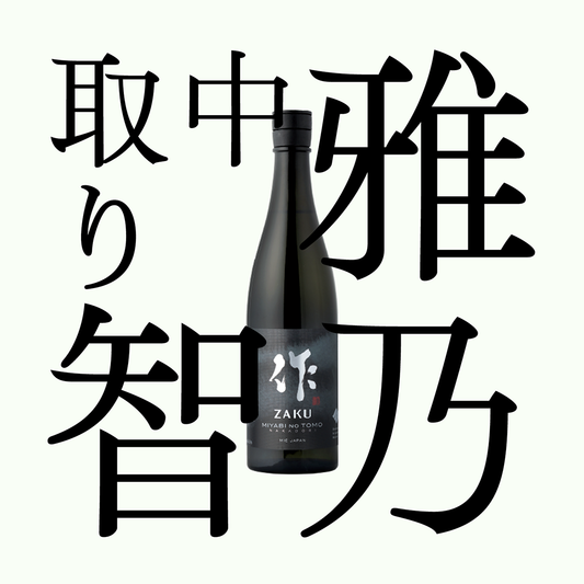 作・雅乃智 「中取り」・純米大吟釀
