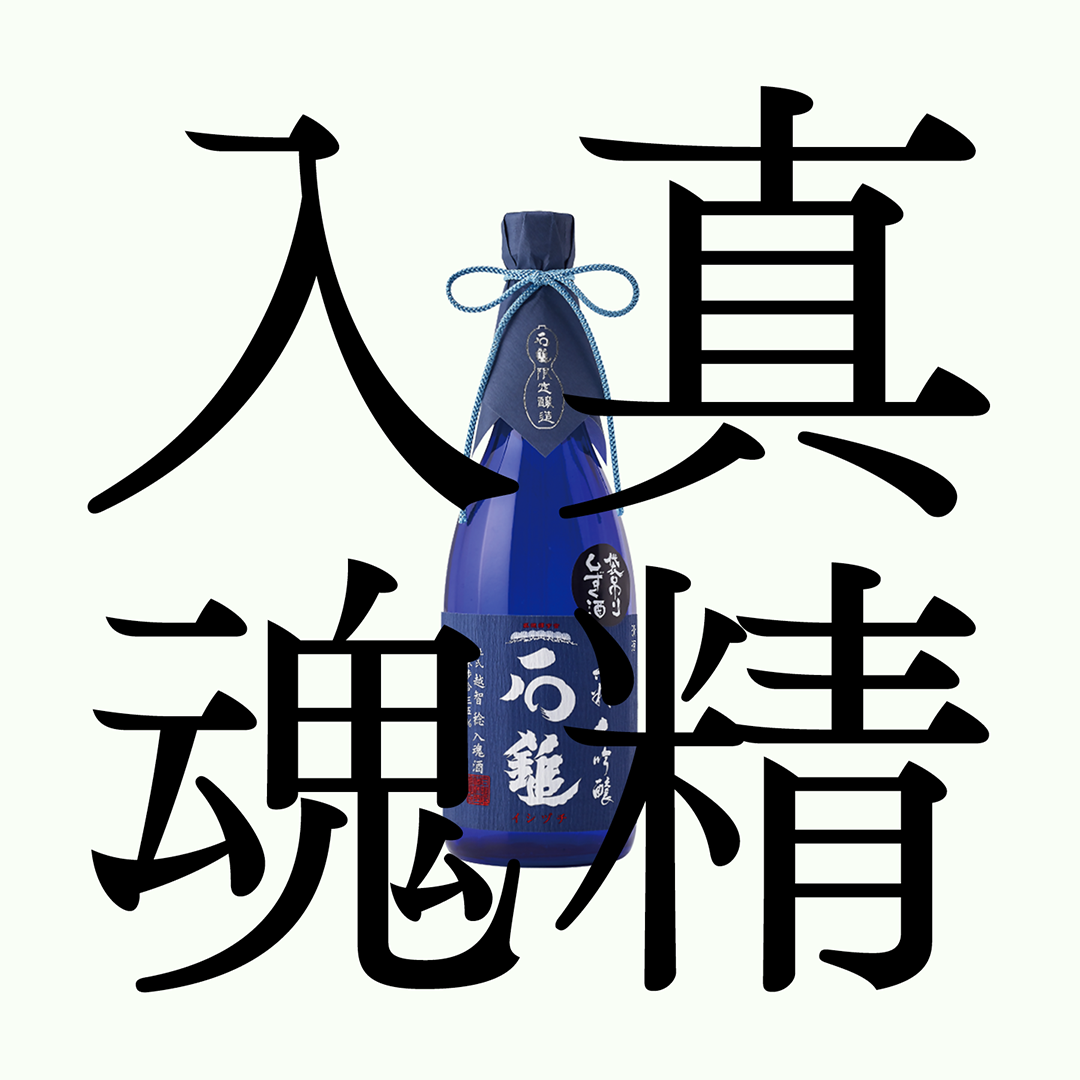 石鎚・真精大吟釀 「無濾過原酒・袋吊雫酒」