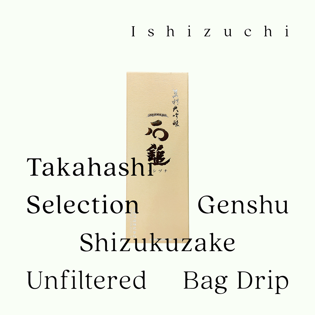 石鎚・真精大吟釀 「無濾過原酒・袋吊雫酒」