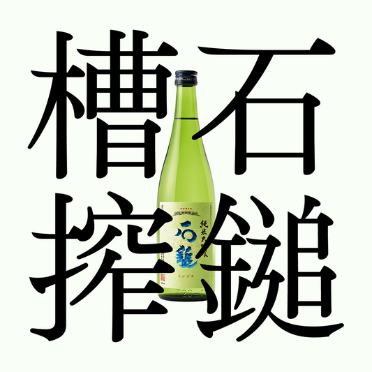 石鎚・純米大吟釀 「槽搾」