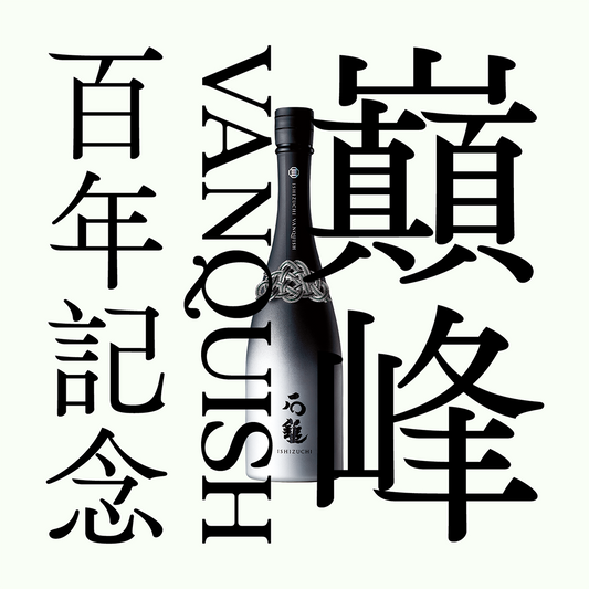 石鎚・巔峰 「VANQUISH」・純米大吟釀(限量)