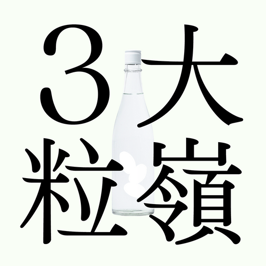 大嶺三粒米・山田錦・純米「原酒」