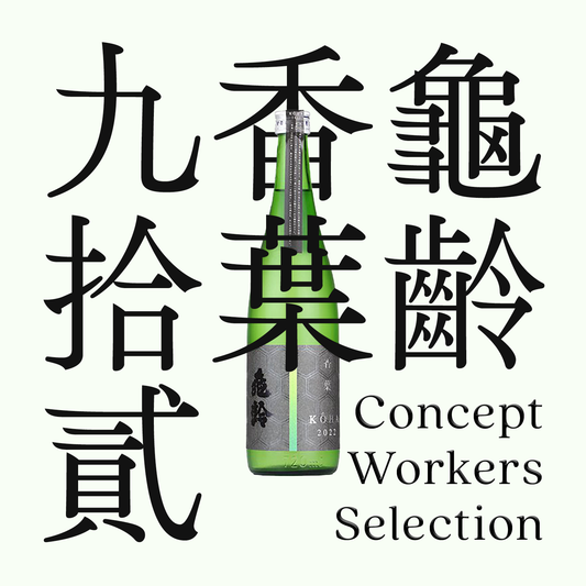 龜齡・香葉「九拾貳」・純米