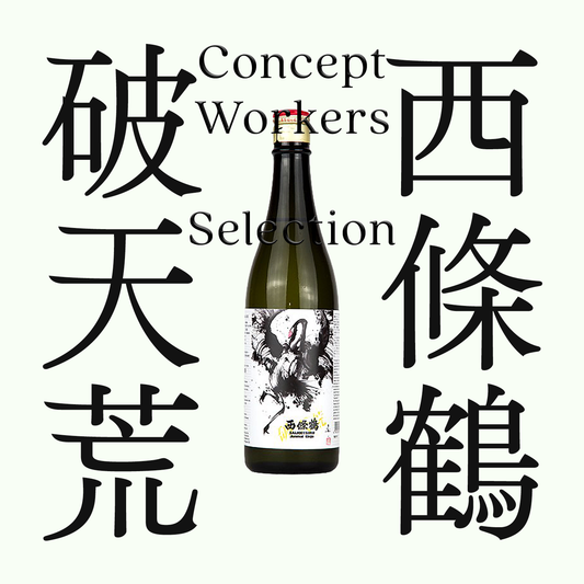 西條鶴・破天荒・純米吟釀