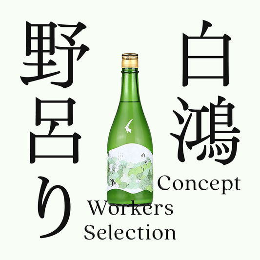 白鴻・野呂り・特別純米