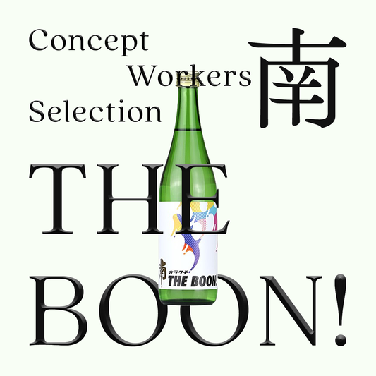 南・THE BOON!・純米「無濾過原酒」