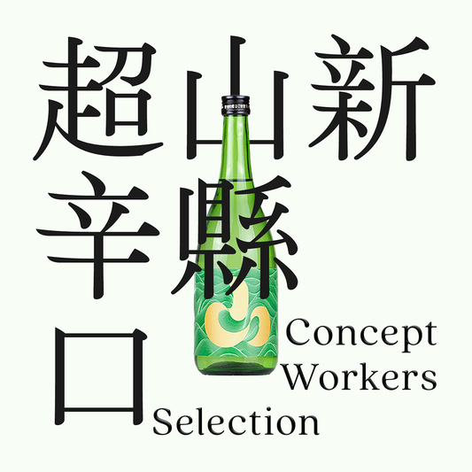 「新」山縣・超辛口・純米「無濾過原酒」