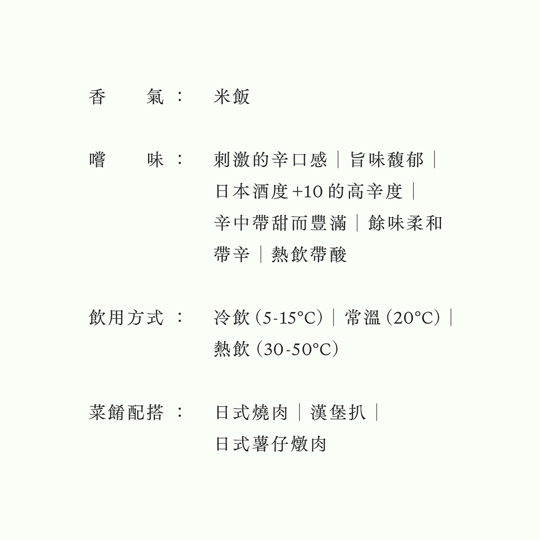 天之戶・醇辛・芳醇辛口純米酒