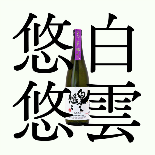 天之戶・白雲悠悠・純米大吟釀(限量)