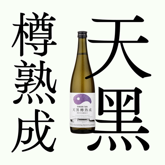 天之戶・天黑樽熟成・純米(限量)